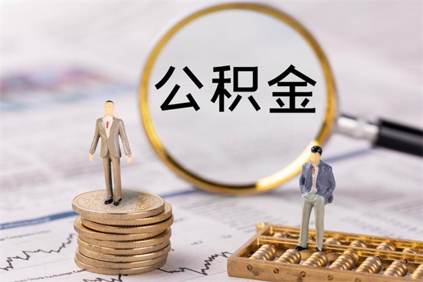 扬中公积金是离职就能提出来吗（扬中公积金离职后可以全部取吗）